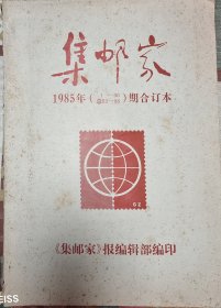 《集邮家》1985年合订本