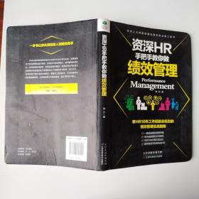 资深HR手把手教你做绩效管理