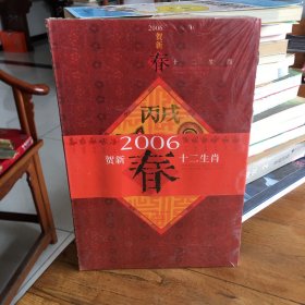 2006贺新春十二生肖