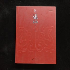 誅仙.2 厲血毒咒