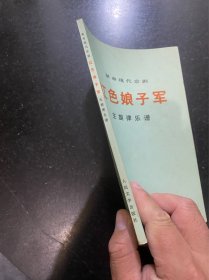 革命现代京剧 红色娘子军 主旋律乐谱！1972年人民文学出版社！品相不错！