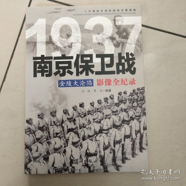 1937金陵大沦陷：南京保卫战影像全纪录