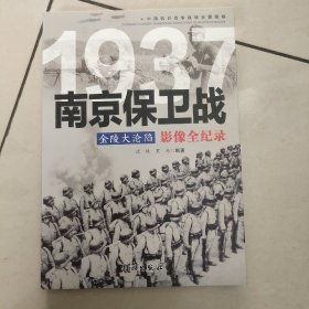 1937金陵大沦陷：南京保卫战影像全纪录【原版 内页全新】