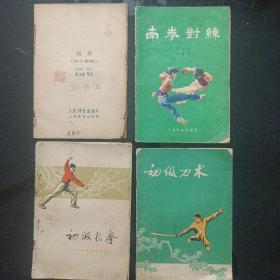 南拳，南拳对练，初级长拳，初级刀术(共4本合售)