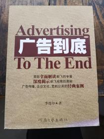 广告到底 首部全面解读新飞的专著 深度揭示新飞成败的奥秘（签名本）