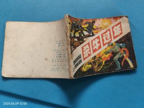 【连环画】杀牛过年