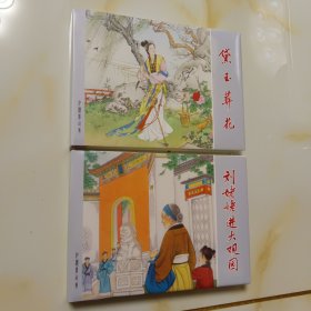 上美新书，红楼梦故事连环画2册32开，黛玉葬花，刘姥姥进大观园，品相全新未拆封。正版