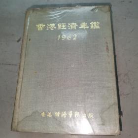 香港经济年鉴 1962（精装）