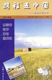 携程走中国：内蒙古、辽宁、吉林、黑龙江