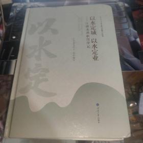 以水定城 以水定业—江都水利枢纽印记