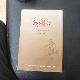 我的舞台一七团宣传队回忆录