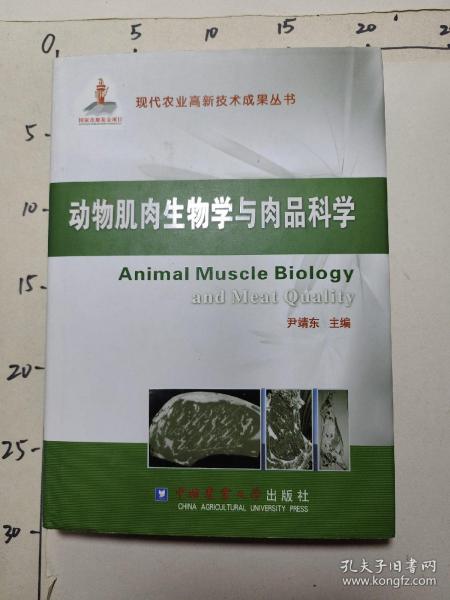 现代农业高新技术成果丛书：动物肌肉生物学与肉品科学