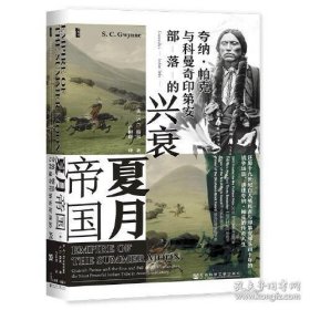 甲骨文丛书·夏月帝国：夸纳·帕克与科曼奇印第安部落的兴衰