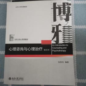 心理咨询与心理治疗（重排本）