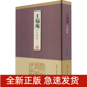 王福庵印存精粹