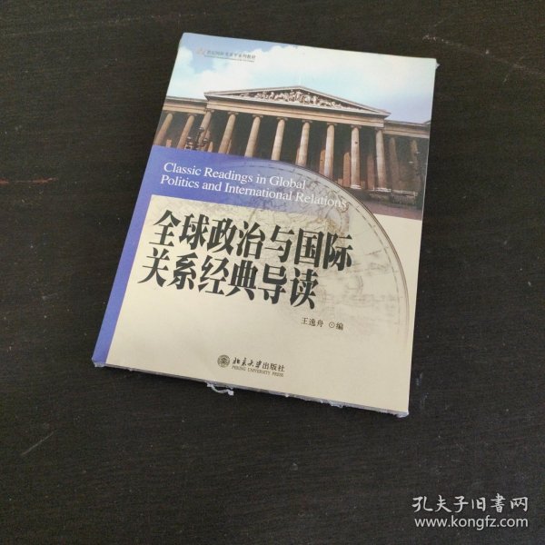 全球政治与国际关系经典导读/21世纪国际关系学系列教材