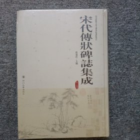 宋代传状碑志集成（第十四册）