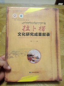 拉卜楞文化研究成果叙录