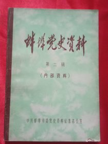 蚌埠党史资料【第二辑】