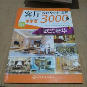 客厅设计及材料注解3000例：欧式奢华