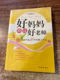 好妈妈胜过好老师：一个教育专家16年的教子手记