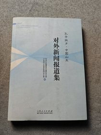 孔子故乡中国山东对外新闻报道集（2015）