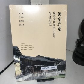 闽东之光：聚落文化的历史走向与保护振兴——第五届两岸大学生聚落文化与传统建筑调查夏令营暨学术研讨会论文集