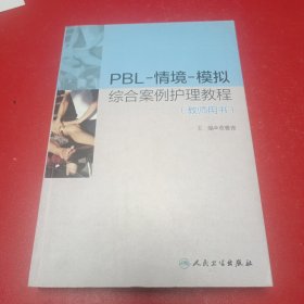 PBL·情境·模拟综合案例护理教程（教师用书）