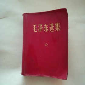 毛泽东选集<一卷本> (64K，战士版。内页有部分划线，在意者勿拍)