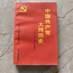 中国共产党大同历史:1925～1949