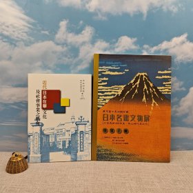 礼包：台湾中研院近史所版 黄福庆《近代日本在華文化及社會事業之研究》（锁线胶订）+ 台湾中国文化大学出版社《東京富士美術館珍藏日本名畫文物展導覽手冊》（16开）