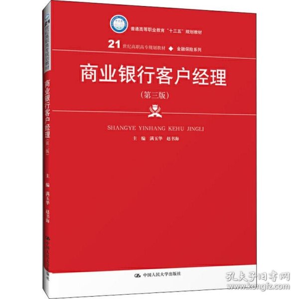 商业银行客户经理（第三版）/21世纪高职高专规划教材·金融保险系列·普通高等职业教育“十三五”规划教材