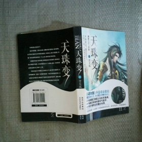天珠变10登天珠