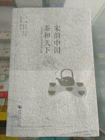 宋韵中国茶和天下