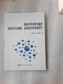 硫族半导体纳米晶的液相化学法制备、自组装及其性能研究