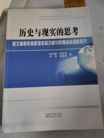 历史与现实的思考:湖北高等教育管理体制改革与布局结构调整研究