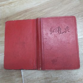 红色红卫兵笔记本（7品小32开精装外观有磨损70.80年代教育笔记本内页有红笔圈点勾画笔迹字迹扉页撕裂有缺损参看书影）59033