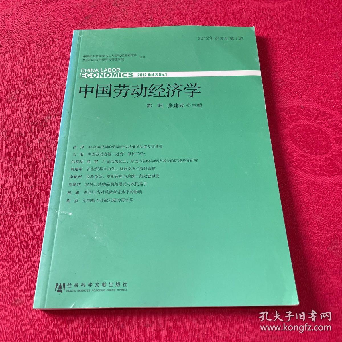 中国劳动经济学（2012年第8卷·第1期）
