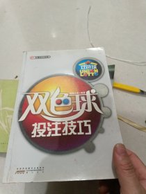 双色球投注技巧