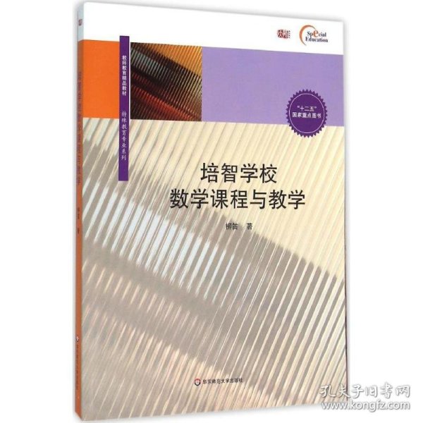 培智学校数学课程与教学