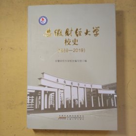 安徽财经大学校史(1959——2019)