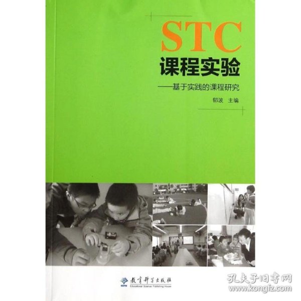 STC课程实验：基于实践的课程研究