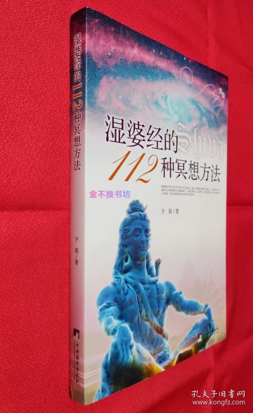 湿婆经的112种冥想方法