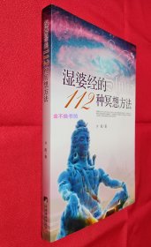 湿婆经的112种冥想方法【内容全新未阅，无塑封，三面书口干净，右上角略有折痕】