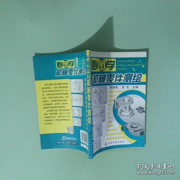 看图学机械零件测绘 郭献祟，安伦主编
