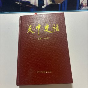 天中史话