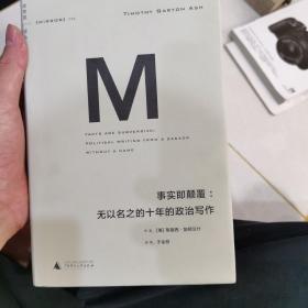 事实即颠覆：无以名之的十年的政治写作