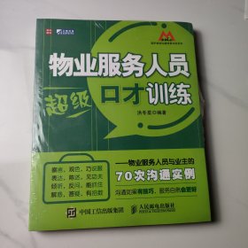 物业服务人员超级口才训练：物业服务人员与业主的70次沟通实例