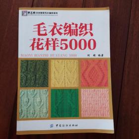 毛衣编织花样5000（一版一印）