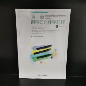 简谱钢琴即兴伴奏教程（二维码修订版）